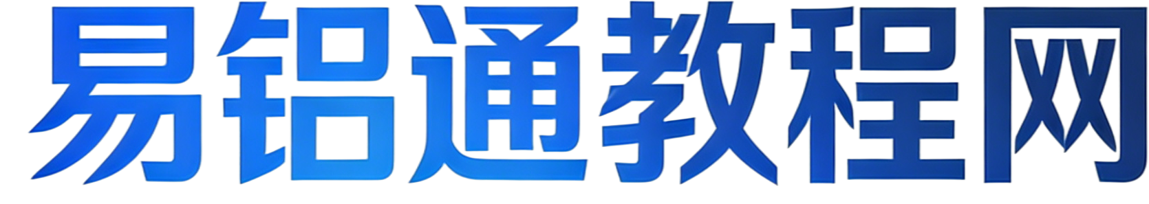 易铝通门厂软件-教程网